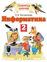 Информатика 2 класс Богомолова О.Б.