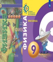 Физика 9 класс Белага В.В.