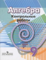 Алгебра 9 класс контрольные работы Кузнецова Л.В.
