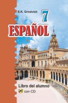 Испанский язык 7 класс Гриневич Е.К.