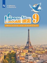 Французский язык 9 класс L'oiseau bleu Селиванова Н.А.