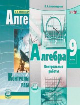 Алгебра 9 класс контрольные работы Александрова Л.А.