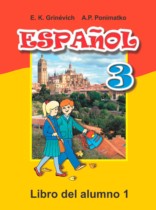 Испанский язык 3 класс Гриневич Е.К.
