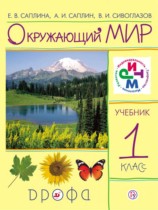 Окружающий мир 1 класс Саплина