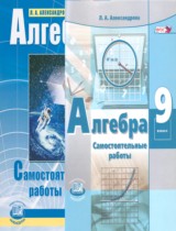 Алгебра 9 класс самостоятельные работы Александрова Л.А.