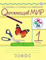 Окружающий мир 1 класс Саплина Саплин тетрадь