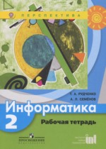 Информатика 2 класс рабочая тетрадь Рудченко Т.А.