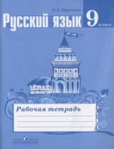 Русский язык 9 класс рабочая тетрадь Ефремова Е.А.