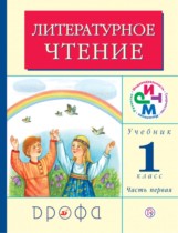 Литературное чтение 1 класс Грехнева