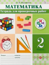 Математика 2 класс тетрадь для проверочных работ Муравина О.В.