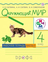 Окружающий мир 4 класс Саплина тетрадь
