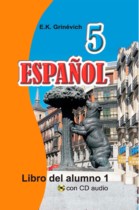 Испанский язык 5 класс Гриневич Е.К.