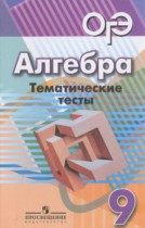 Алгебра 9 класс тематические тесты ОГЭ Кузнецова Л.В. 