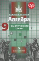 Алгебра 9 класс тематические тесты ОГЭ Чулков П.В.