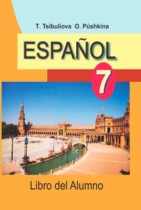 Испанский язык 7 класс Цыбулёва Т.Э.