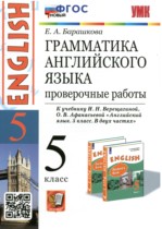 Английский язык 5 класс проверочные работы Барашкова Е.А. (к учебнику Верещагиной)