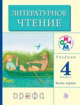 Литературное чтение 4 класс Грехнева