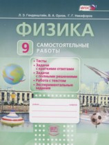 Физика 9 класс самостоятельные работы Генденштейн Л.Э. 