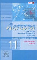 Алгебра 11 класс контрольные работы Глизбург В.И. (базовый и углублённый уровень)