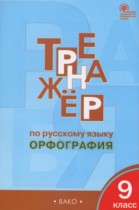 Русский язык 9 класс тренажёр Орфография Александрова Е.С.