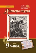 Литература 9 класс Зинин