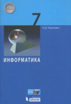 Информатика 7 класс Угринович Н.Д.