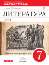Литература 7 класс Курдюмова тетрадь