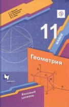 Геометрия 11 класс Мерзляк А.Г. (базовый уровень)