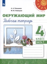 Окружающий мир 4 класс рабочая тетрадь Плешаков А.А. Новицкая М.Ю.