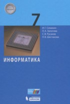 Информатика 7 класс Семакин И.Г.