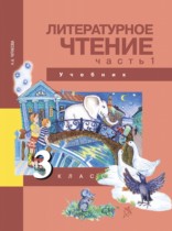 Литературное чтение 3 класс Чуракова