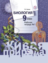 Биология 9 класс Сухова тетрадь