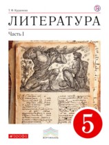 Литература 5 класс Курдюмова учебник-хрестоматия