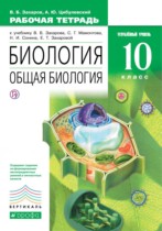 Биология 10 класс Захаров (углубленный) тетрадь