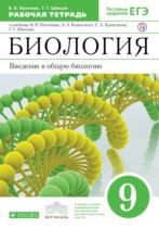Биология 9 класс Пасечник Швецов тетрадь