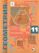 Геометрия 11 класс Мерзляк А.Г. (углублённый уровень)