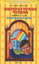 Литературное чтение 1 класс Капельки солнца Бунеев Р.Н.