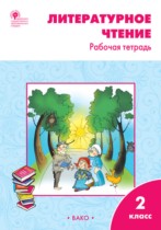 Литературное чтение 2 класс Кутявина тетрадь