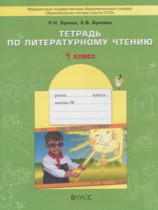 Литературное чтение 1 класс рабочая тетрадь Бунеев Р.Н.