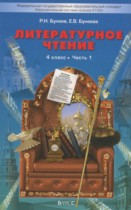 Литературное чтение 4 класс Бунеев Р.Н.