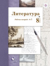 Литература 8 класс Ланин рабочая тетрадь 