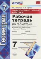 Геометрия 7 класс рабочая тетрадь Универсальные учебные действия Глазков Ю.А.