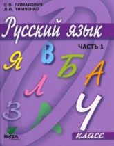 Русский язык 4 класс Ломакович
