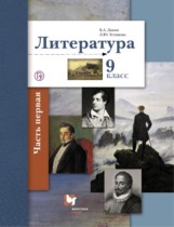 Литература 9 класс Ланин