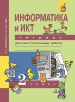Информатика  и ИКТ 2 класс Бененсон тетрадь для самостоятельной работы