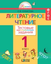 Литературное чтение 1 класс Кубасова тестовые задания 