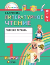 Литературное чтение 1 класс Кубасова рабочая тетрадь