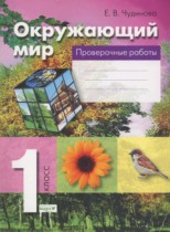 Окружающий мир 1 класс Чудинова проверочные работы