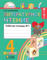 Литературное чтение 4 класс Кубасова тетрадь
