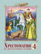 Литературное чтение 4 класс Лазарева хрестоматия